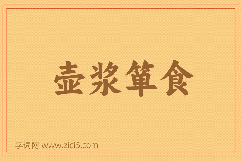 成语壶浆箪食图片