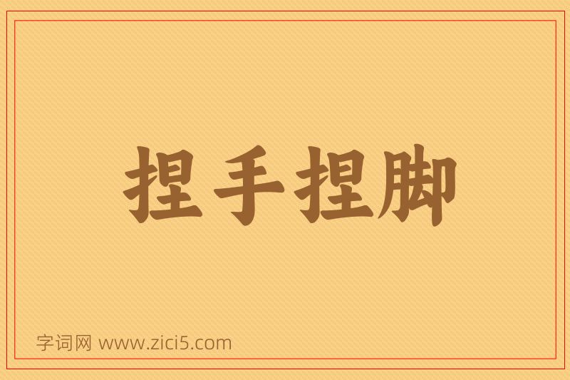 成语捏手捏脚图片