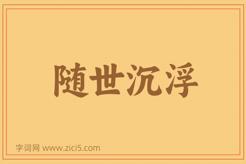 成语随世沉浮图片