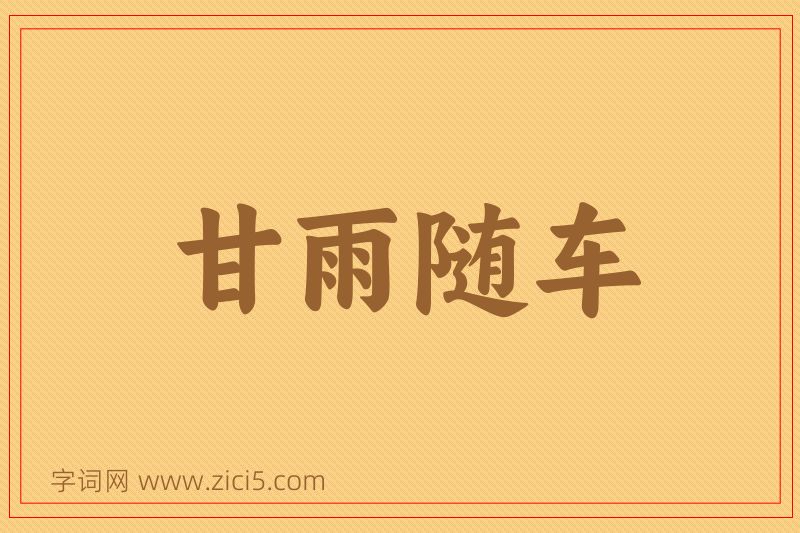 成语甘雨随车图片