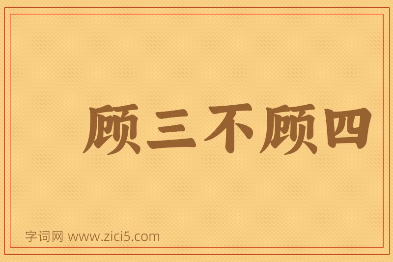 成语顾三不顾四图片