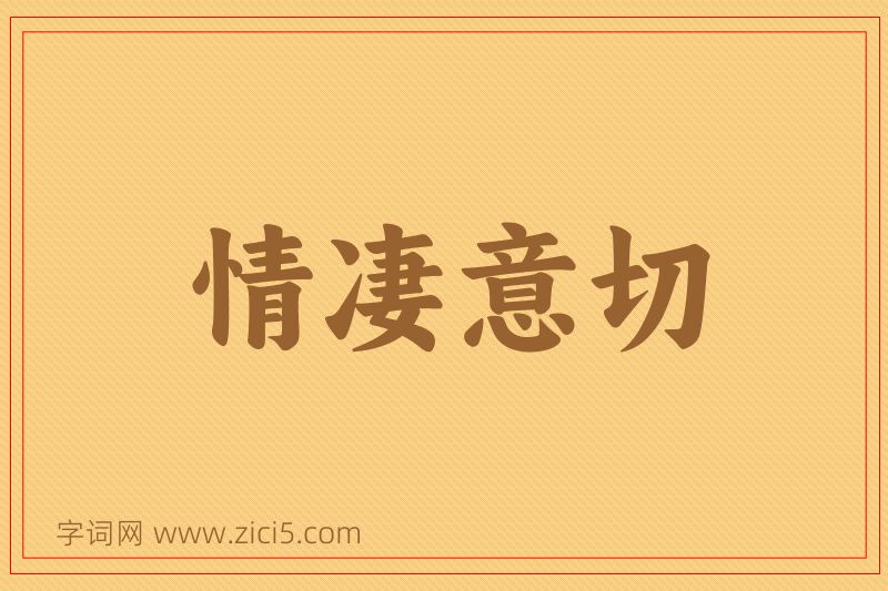 成语情凄意切图片