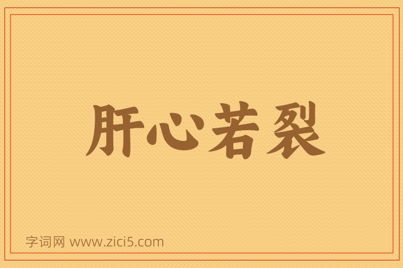 成语肝心若裂图片