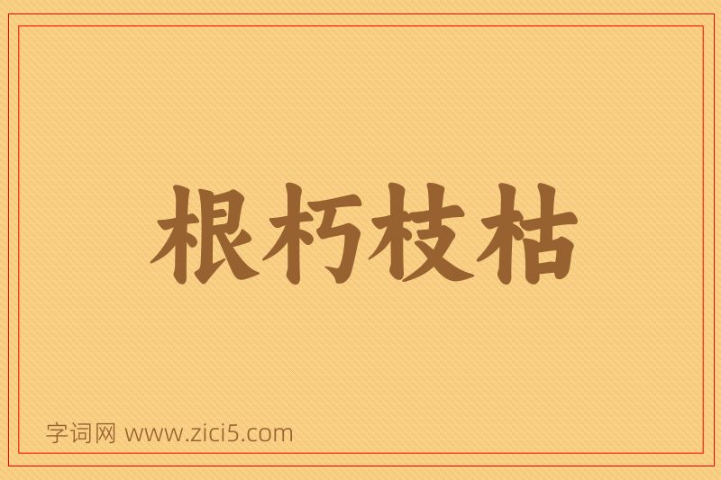 成语根朽枝枯图片
