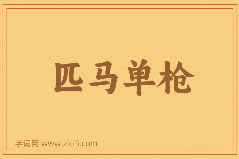 成语匹马单枪图片