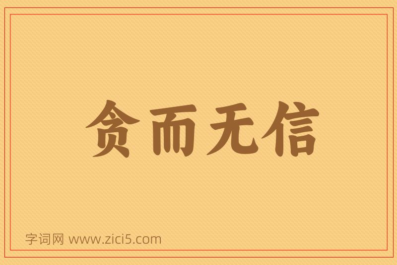 成语贪而无信图片