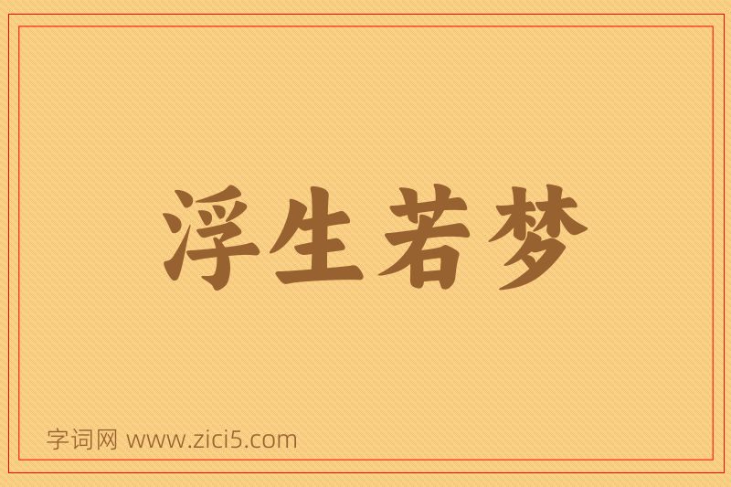 成语浮生若梦图片