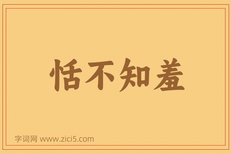 成语恬不知羞图片