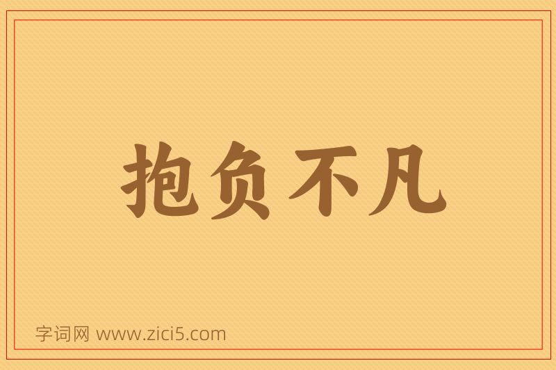 成语抱负不凡图片