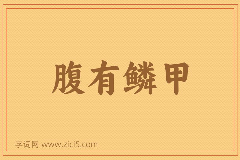 成语腹有鳞甲图片