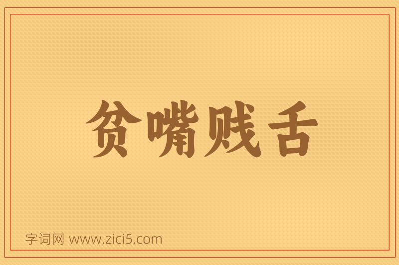 成语贫嘴贱舌图片