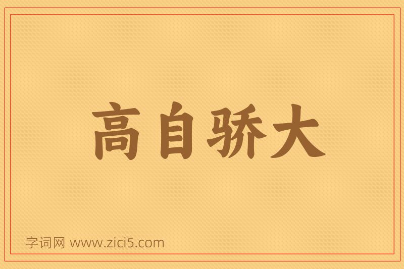 成语高自骄大图片