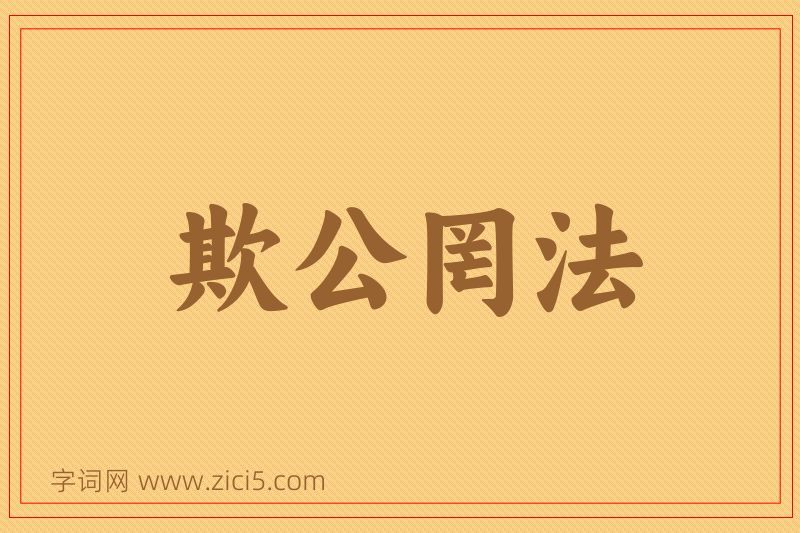 成语欺公罔法图片