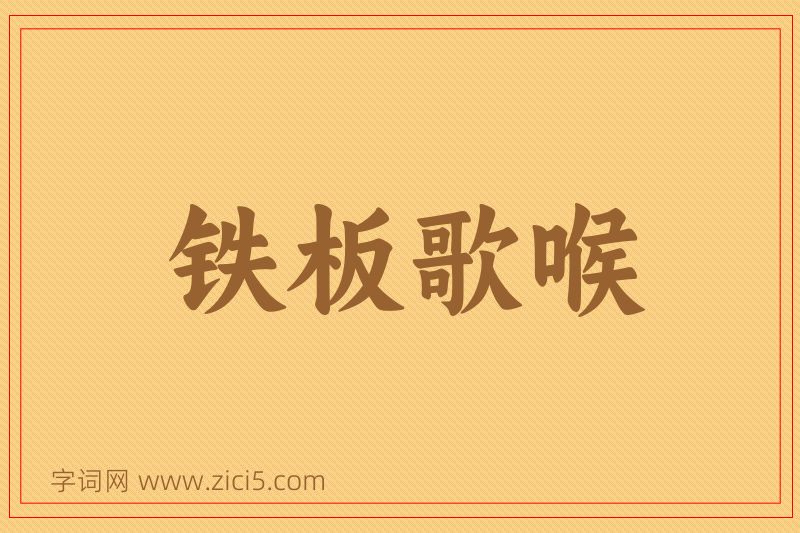 成语铁板歌喉图片
