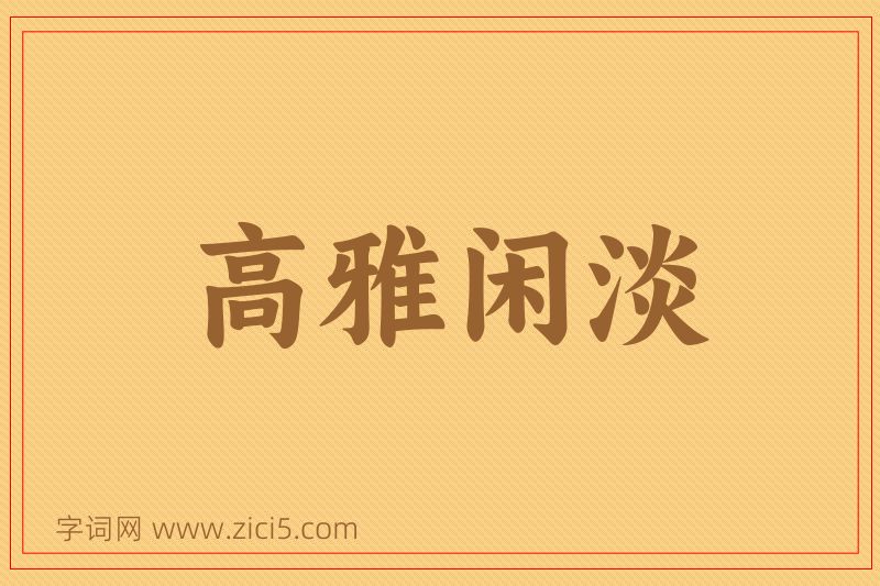 成语高雅闲淡图片