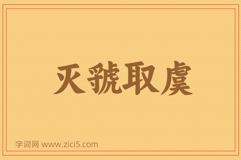成语灭虢取虞图片