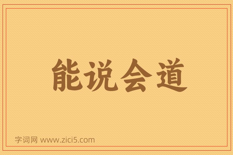 成语能说会道图片
