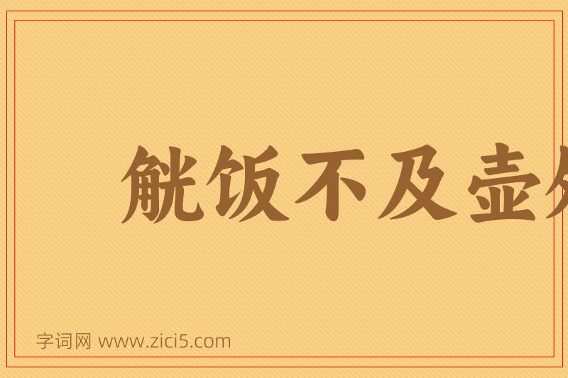 成语觥饭不及壶飧图片