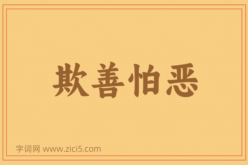 成语欺善怕恶图片