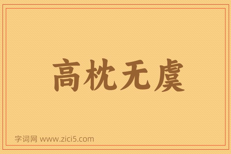 成语高枕无虞图片