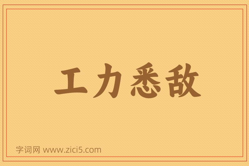 成语工力悉敌图片