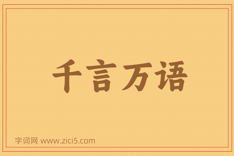 成语千言万语图片