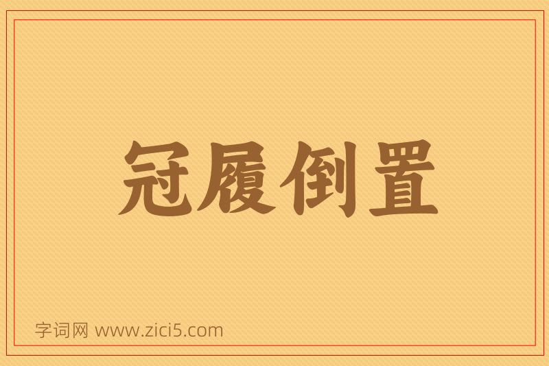 成语冠履倒置图片