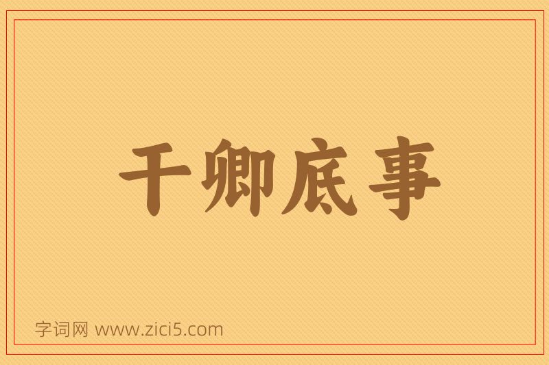 成语干卿底事图片