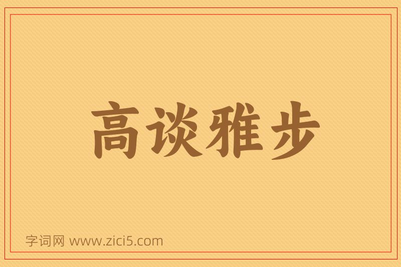成语高谈雅步图片