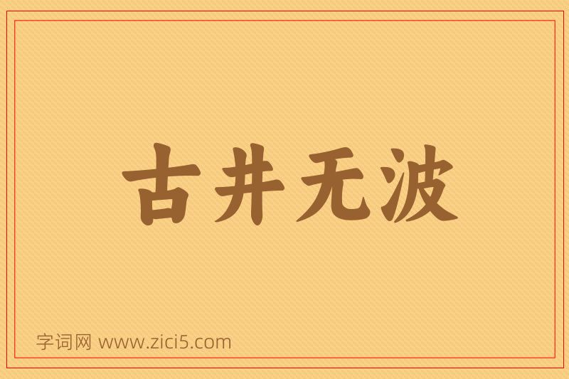 成语古井无波图片
