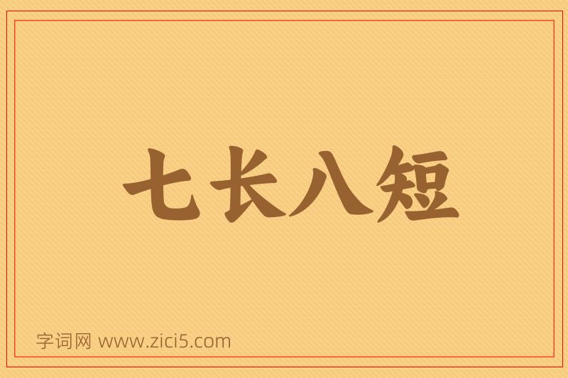 成语七长八短图片