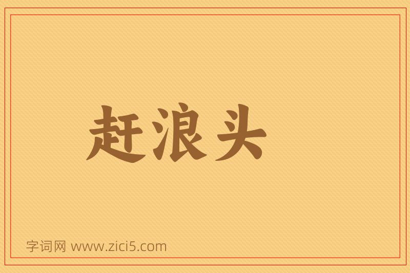 成语赶浪头图片