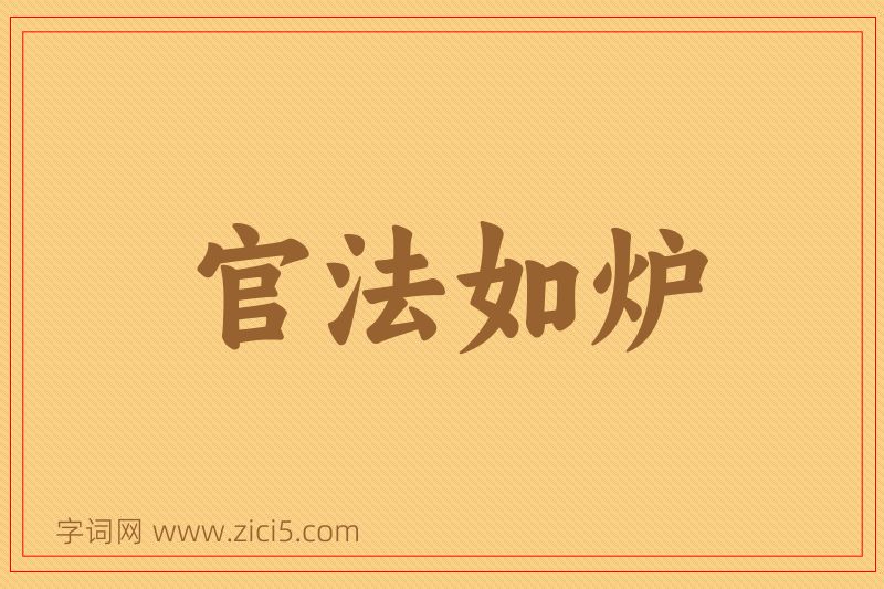 成语官法如炉图片