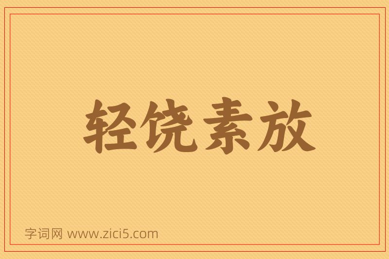 成语轻饶素放图片