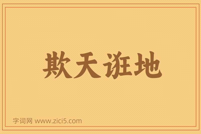 成语欺天诳地图片