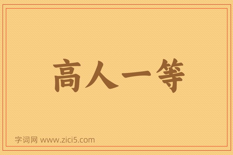 成语高人一等图片