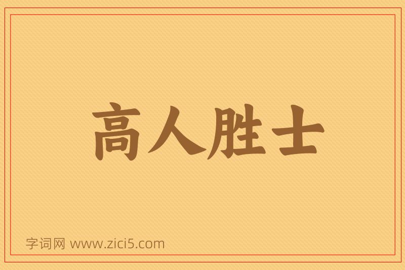 成语高人胜士图片