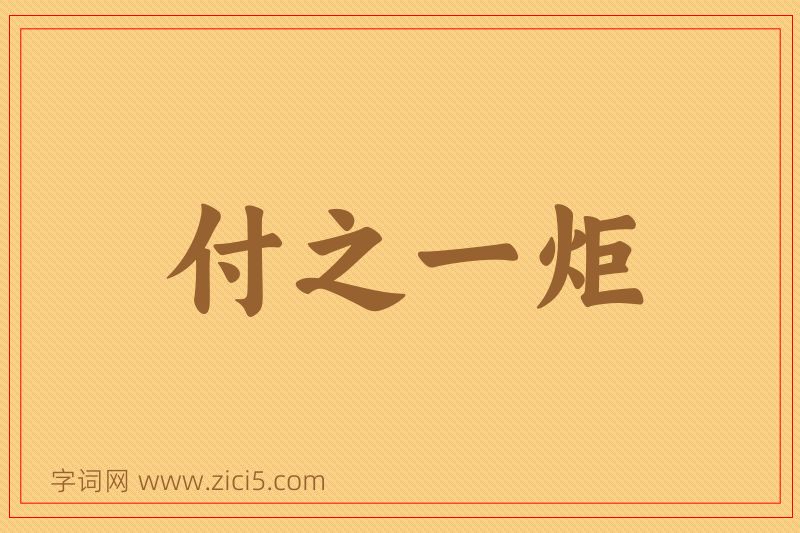 成语付之一炬图片