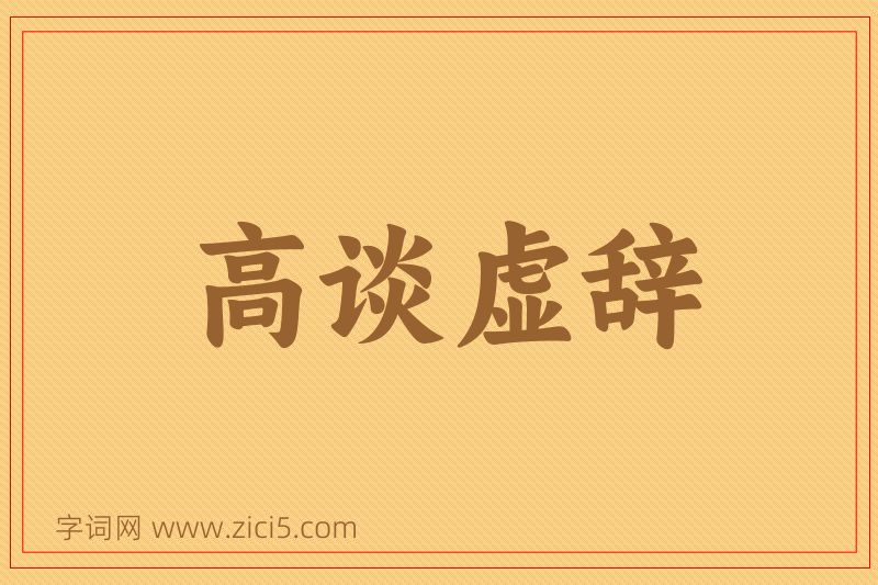 成语高谈虚辞图片