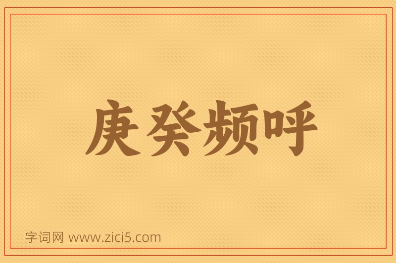 成语庚癸频呼图片