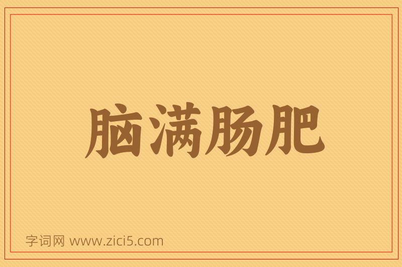 成语脑满肠肥图片