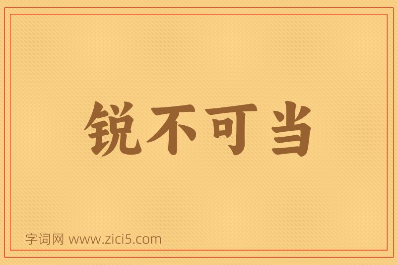 成语锐不可当图片