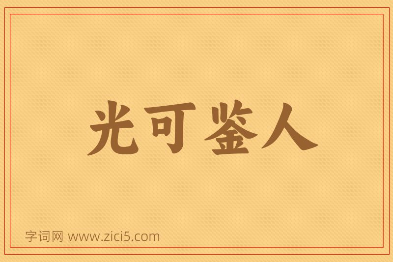 成语光可鉴人图片