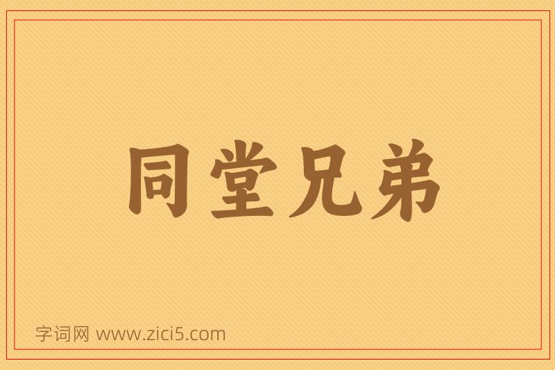 成语同堂兄弟图片