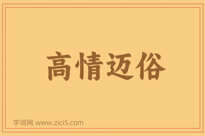 成语高情迈俗图片