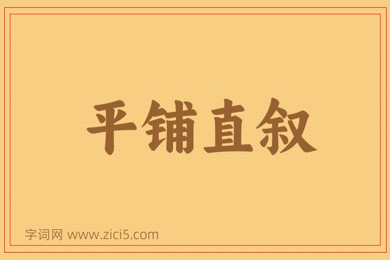 成语平铺直叙图片