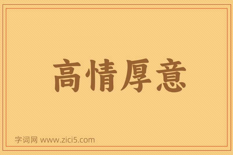 成语高情厚意图片