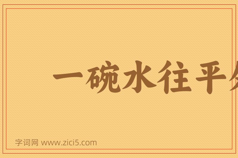 成语一碗水往平处端图片