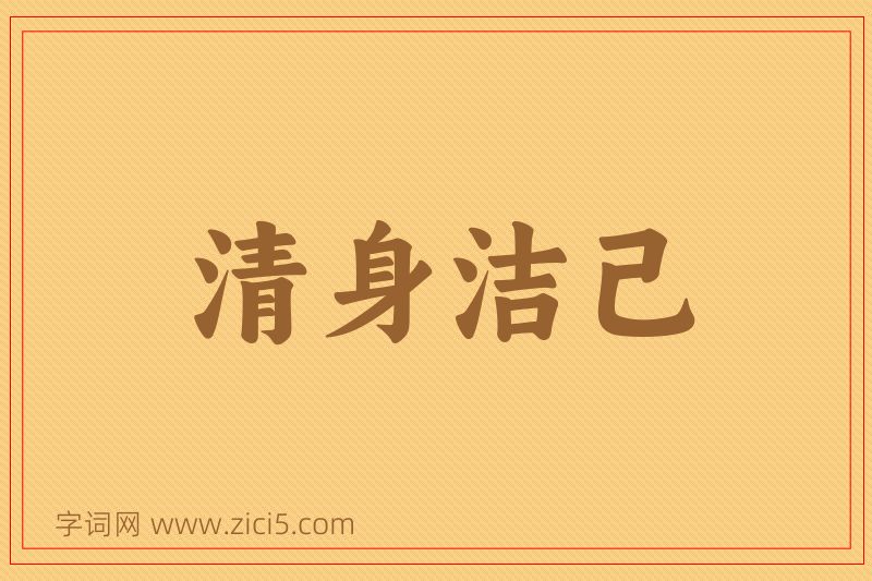 成语清身洁己图片