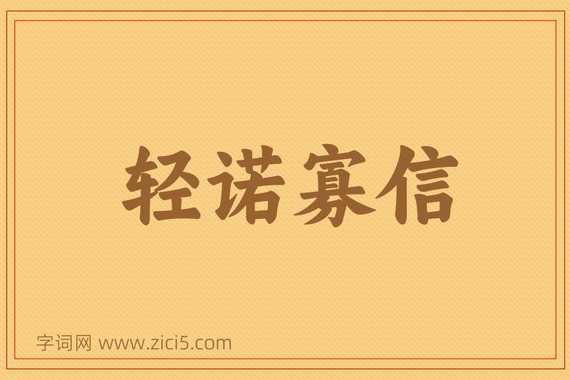 成语轻诺寡信图片